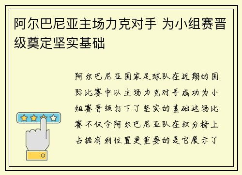 阿尔巴尼亚主场力克对手 为小组赛晋级奠定坚实基础