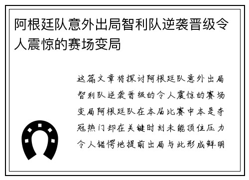 阿根廷队意外出局智利队逆袭晋级令人震惊的赛场变局