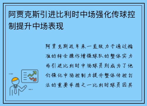 阿贾克斯引进比利时中场强化传球控制提升中场表现