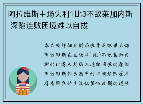 阿拉维斯主场失利1比3不敌莱加内斯 深陷连败困境难以自拔