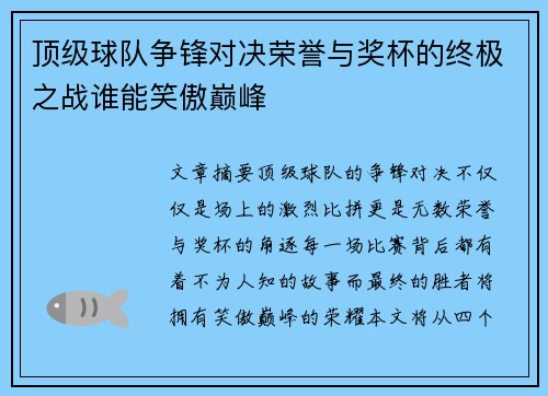 顶级球队争锋对决荣誉与奖杯的终极之战谁能笑傲巅峰