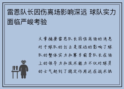 雷恩队长因伤离场影响深远 球队实力面临严峻考验