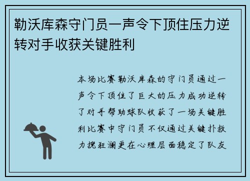 勒沃库森守门员一声令下顶住压力逆转对手收获关键胜利