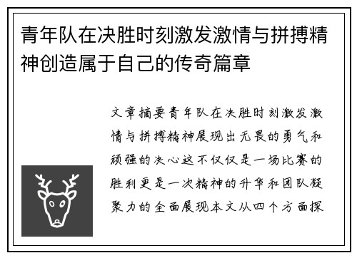 青年队在决胜时刻激发激情与拼搏精神创造属于自己的传奇篇章