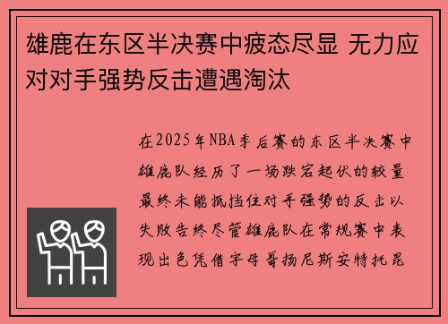 雄鹿在东区半决赛中疲态尽显 无力应对对手强势反击遭遇淘汰