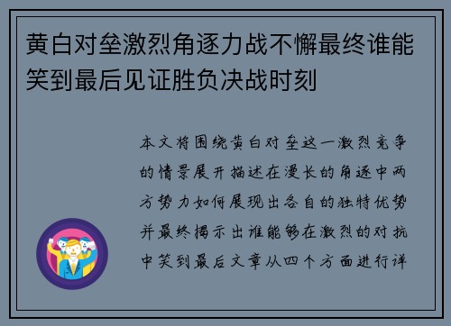 黄白对垒激烈角逐力战不懈最终谁能笑到最后见证胜负决战时刻