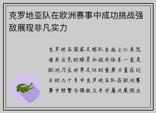 克罗地亚队在欧洲赛事中成功挑战强敌展现非凡实力