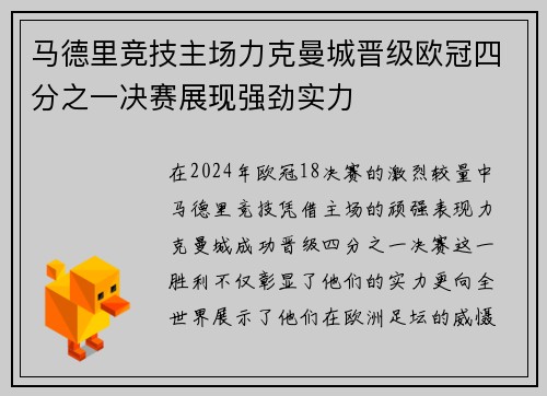马德里竞技主场力克曼城晋级欧冠四分之一决赛展现强劲实力