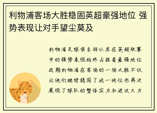 利物浦客场大胜稳固英超豪强地位 强势表现让对手望尘莫及