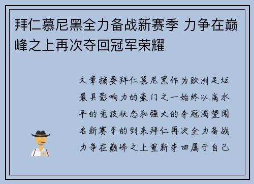拜仁慕尼黑全力备战新赛季 力争在巅峰之上再次夺回冠军荣耀