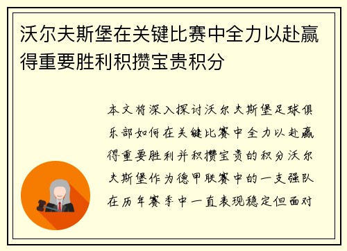 沃尔夫斯堡在关键比赛中全力以赴赢得重要胜利积攒宝贵积分