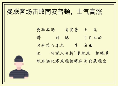 曼联客场击败南安普顿，士气高涨