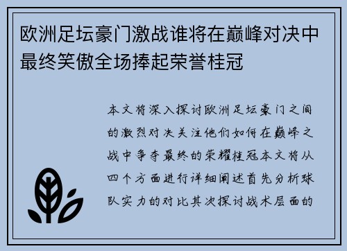 欧洲足坛豪门激战谁将在巅峰对决中最终笑傲全场捧起荣誉桂冠