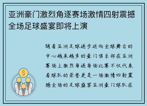 亚洲豪门激烈角逐赛场激情四射震撼全场足球盛宴即将上演