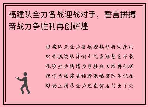 福建队全力备战迎战对手，誓言拼搏奋战力争胜利再创辉煌