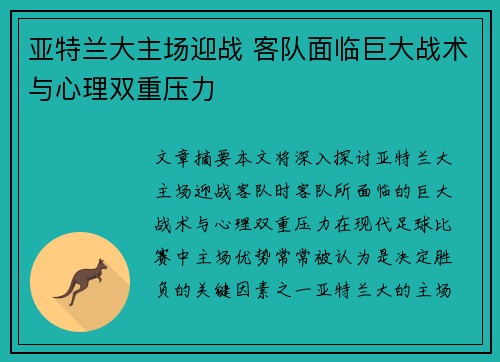 亚特兰大主场迎战 客队面临巨大战术与心理双重压力