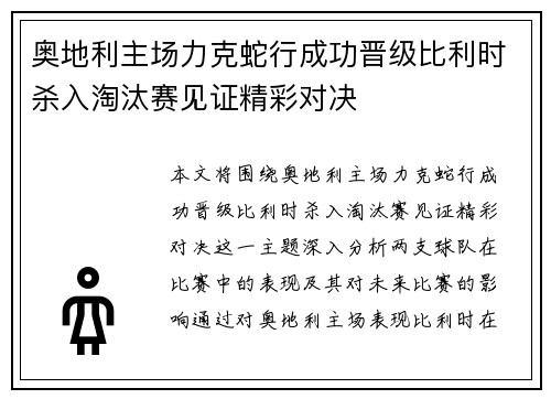 奥地利主场力克蛇行成功晋级比利时杀入淘汰赛见证精彩对决