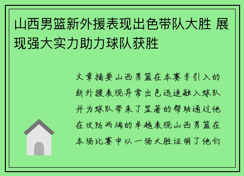 山西男篮新外援表现出色带队大胜 展现强大实力助力球队获胜