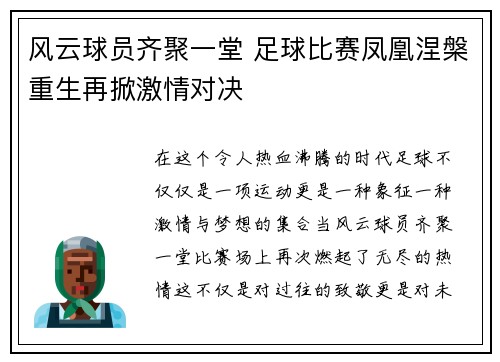 风云球员齐聚一堂 足球比赛凤凰涅槃重生再掀激情对决