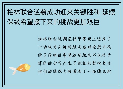 柏林联合逆袭成功迎来关键胜利 延续保级希望接下来的挑战更加艰巨