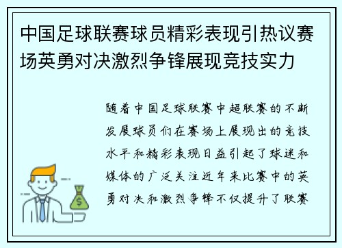 中国足球联赛球员精彩表现引热议赛场英勇对决激烈争锋展现竞技实力