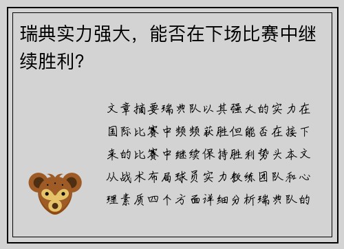 瑞典实力强大，能否在下场比赛中继续胜利？