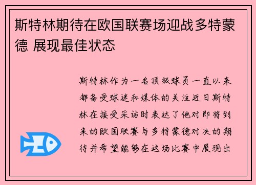 斯特林期待在欧国联赛场迎战多特蒙德 展现最佳状态