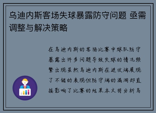 乌迪内斯客场失球暴露防守问题 亟需调整与解决策略