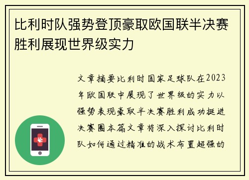 比利时队强势登顶豪取欧国联半决赛胜利展现世界级实力