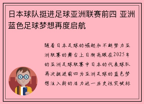 日本球队挺进足球亚洲联赛前四 亚洲蓝色足球梦想再度启航