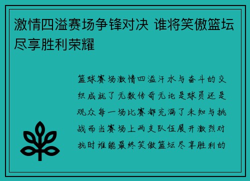 激情四溢赛场争锋对决 谁将笑傲篮坛尽享胜利荣耀