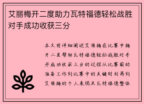 艾丽梅开二度助力瓦特福德轻松战胜对手成功收获三分