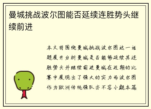 曼城挑战波尔图能否延续连胜势头继续前进