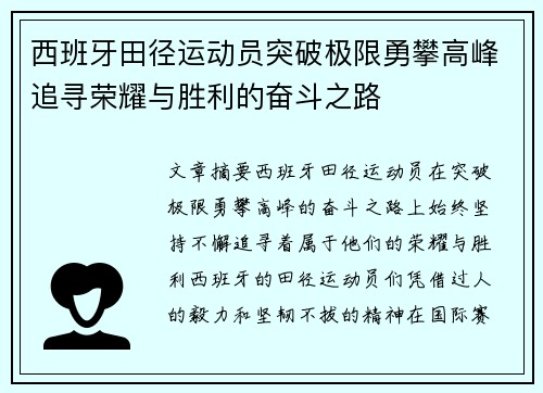 西班牙田径运动员突破极限勇攀高峰追寻荣耀与胜利的奋斗之路
