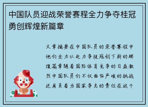 中国队员迎战荣誉赛程全力争夺桂冠勇创辉煌新篇章
