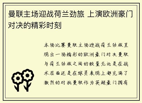 曼联主场迎战荷兰劲旅 上演欧洲豪门对决的精彩时刻