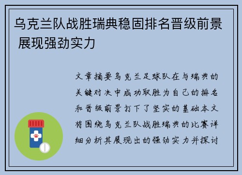 乌克兰队战胜瑞典稳固排名晋级前景 展现强劲实力