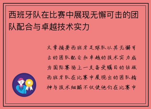 西班牙队在比赛中展现无懈可击的团队配合与卓越技术实力