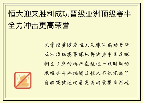 恒大迎来胜利成功晋级亚洲顶级赛事全力冲击更高荣誉