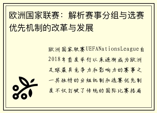 欧洲国家联赛：解析赛事分组与选赛优先机制的改革与发展