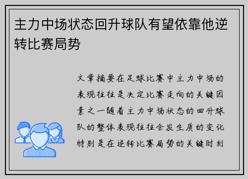 主力中场状态回升球队有望依靠他逆转比赛局势