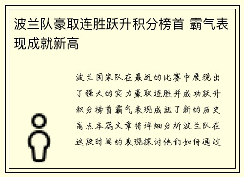 波兰队豪取连胜跃升积分榜首 霸气表现成就新高