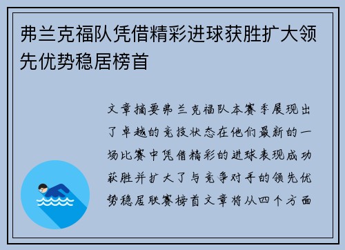 弗兰克福队凭借精彩进球获胜扩大领先优势稳居榜首