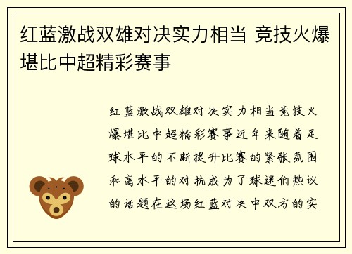 红蓝激战双雄对决实力相当 竞技火爆堪比中超精彩赛事