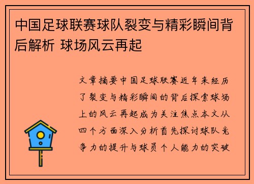 中国足球联赛球队裂变与精彩瞬间背后解析 球场风云再起