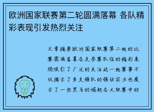 欧洲国家联赛第二轮圆满落幕 各队精彩表现引发热烈关注