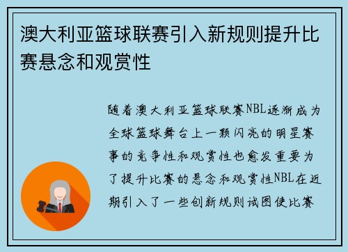 澳大利亚篮球联赛引入新规则提升比赛悬念和观赏性