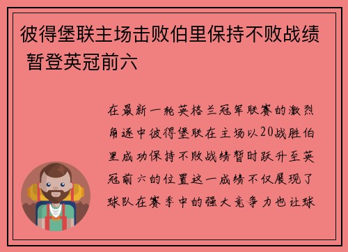 彼得堡联主场击败伯里保持不败战绩 暂登英冠前六