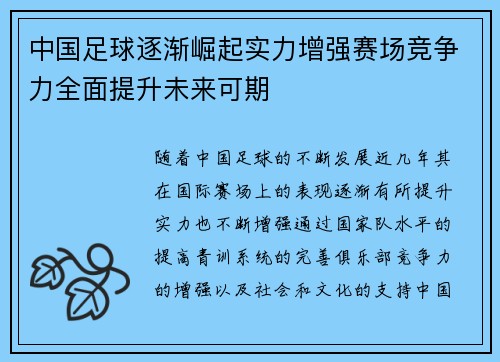 中国足球逐渐崛起实力增强赛场竞争力全面提升未来可期