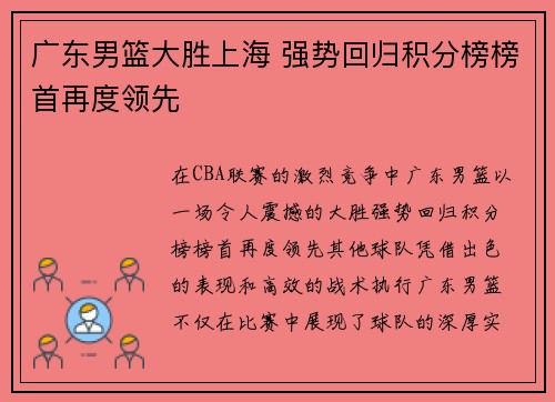 广东男篮大胜上海 强势回归积分榜榜首再度领先